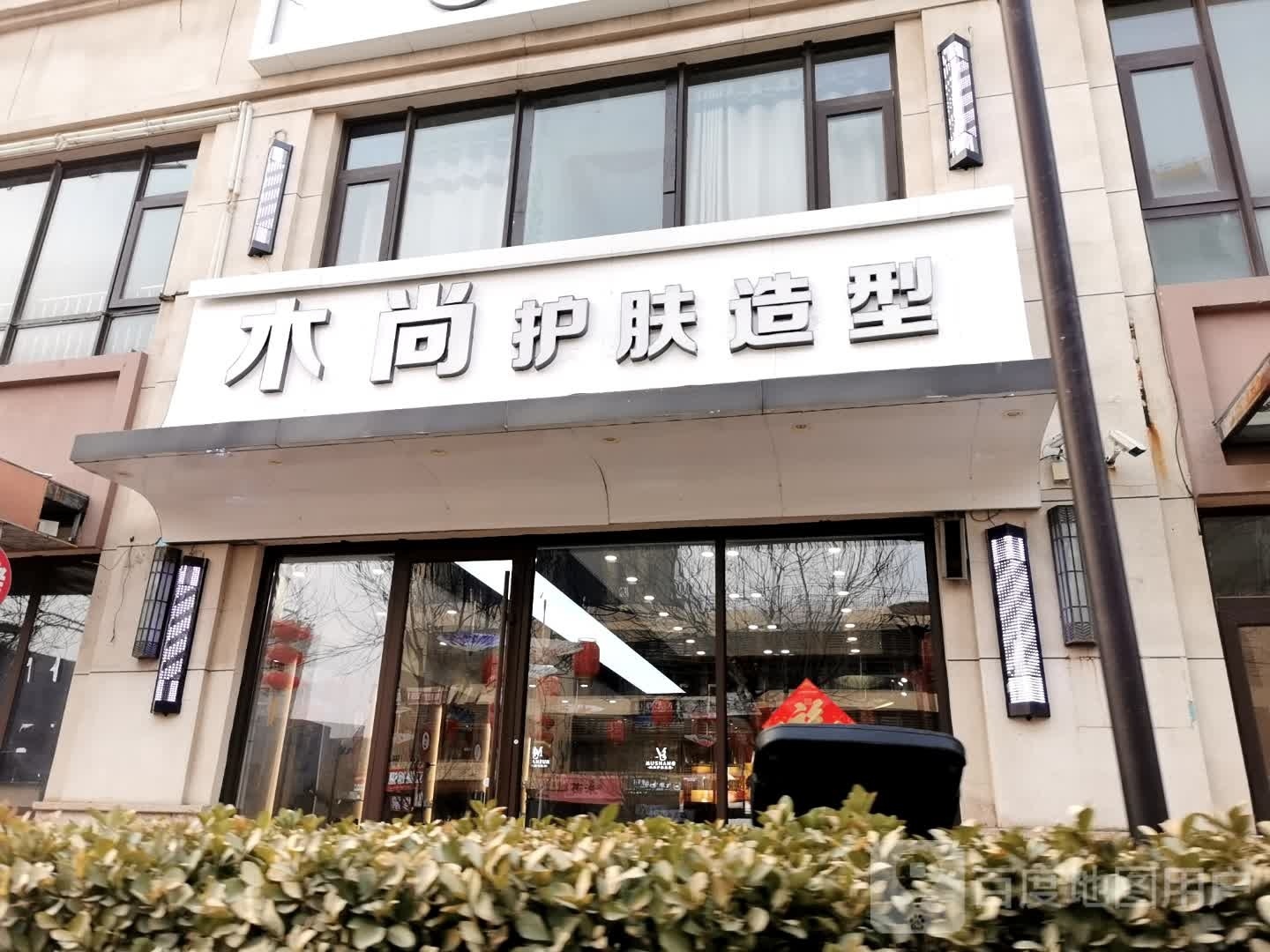 木尚护肤造型(房山区二店)