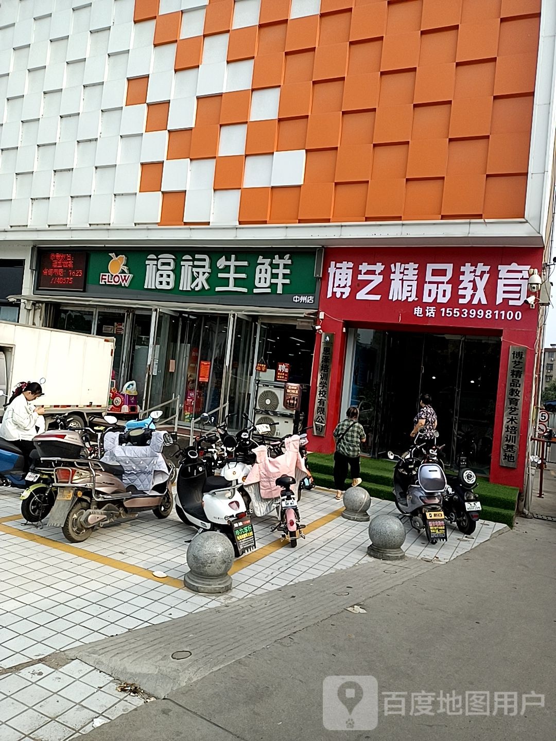 福禄生鲜(中州店)