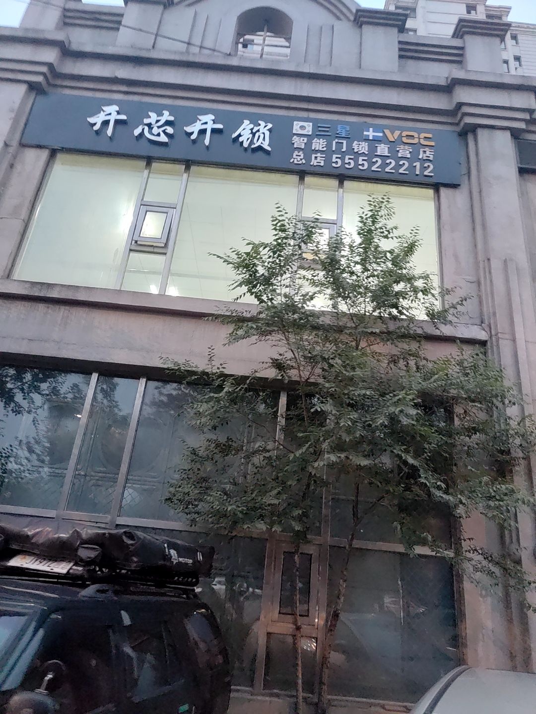 开芯开锁(群力店)