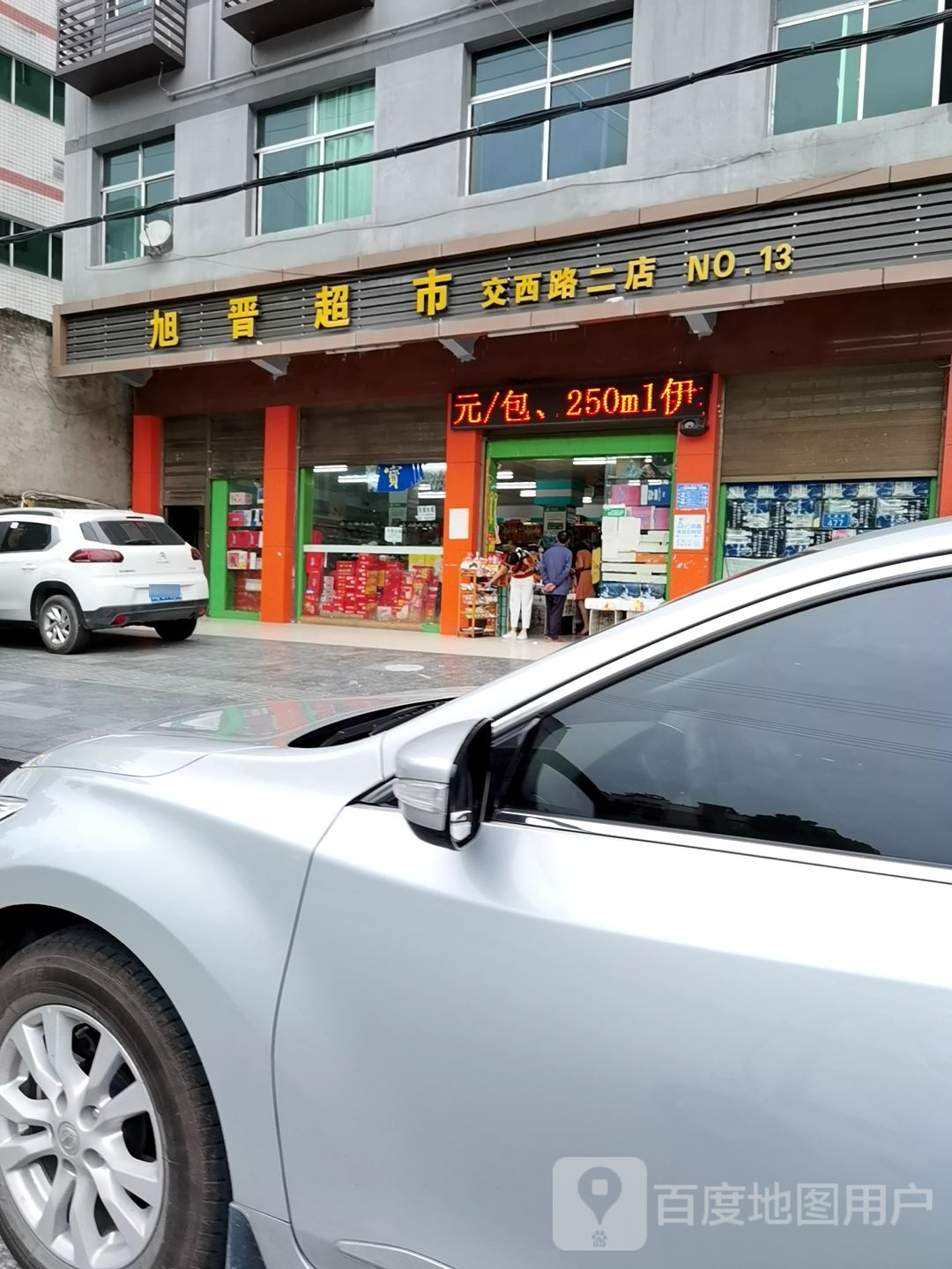 旭晋超市(交西路二店)