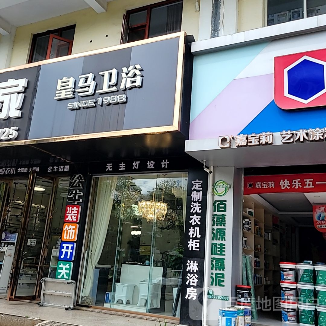 皇马卫浴(屋仔村路店)