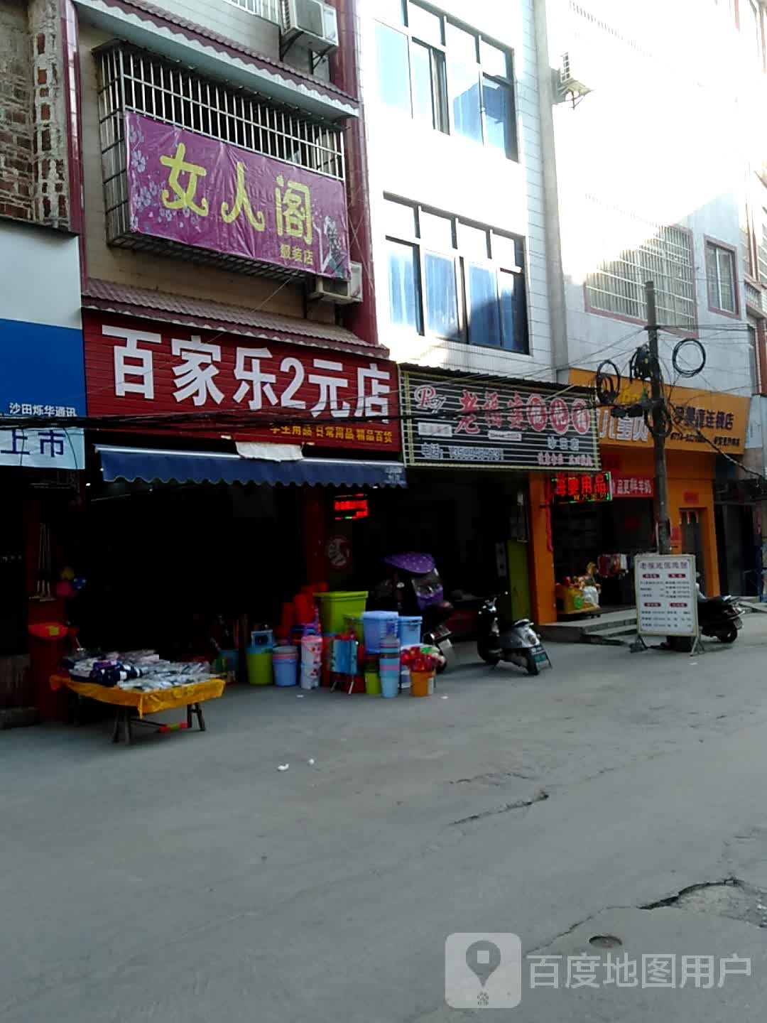 百家了2元店