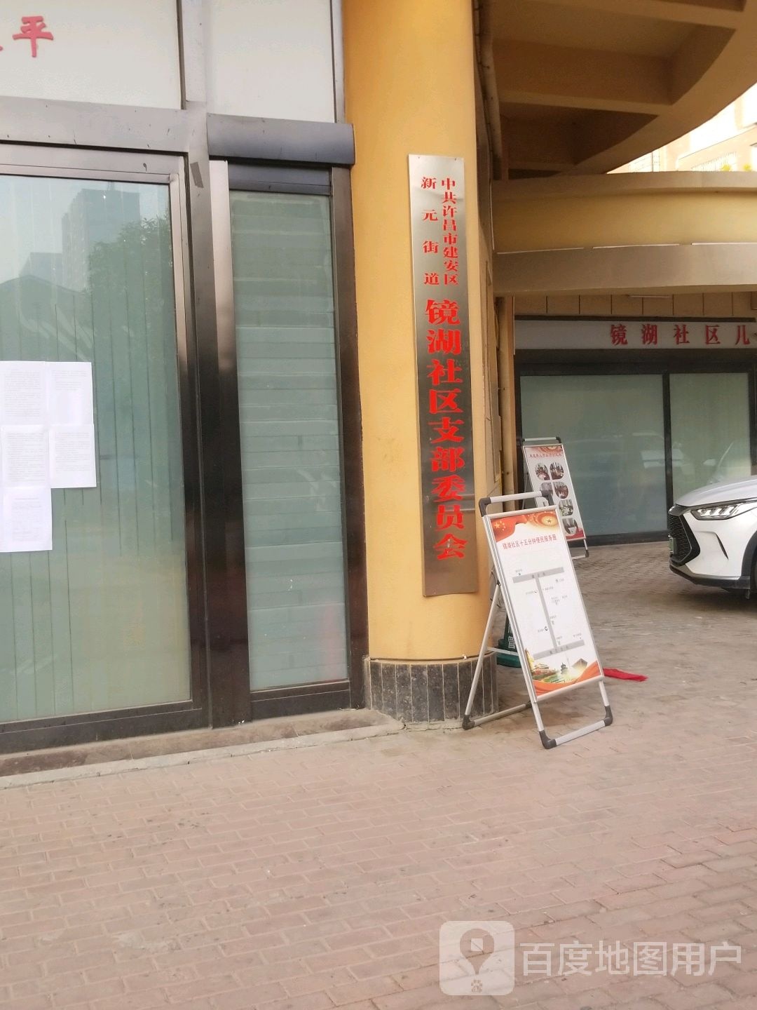 中国共产党建安区新元街道镜湖社区支部委员会