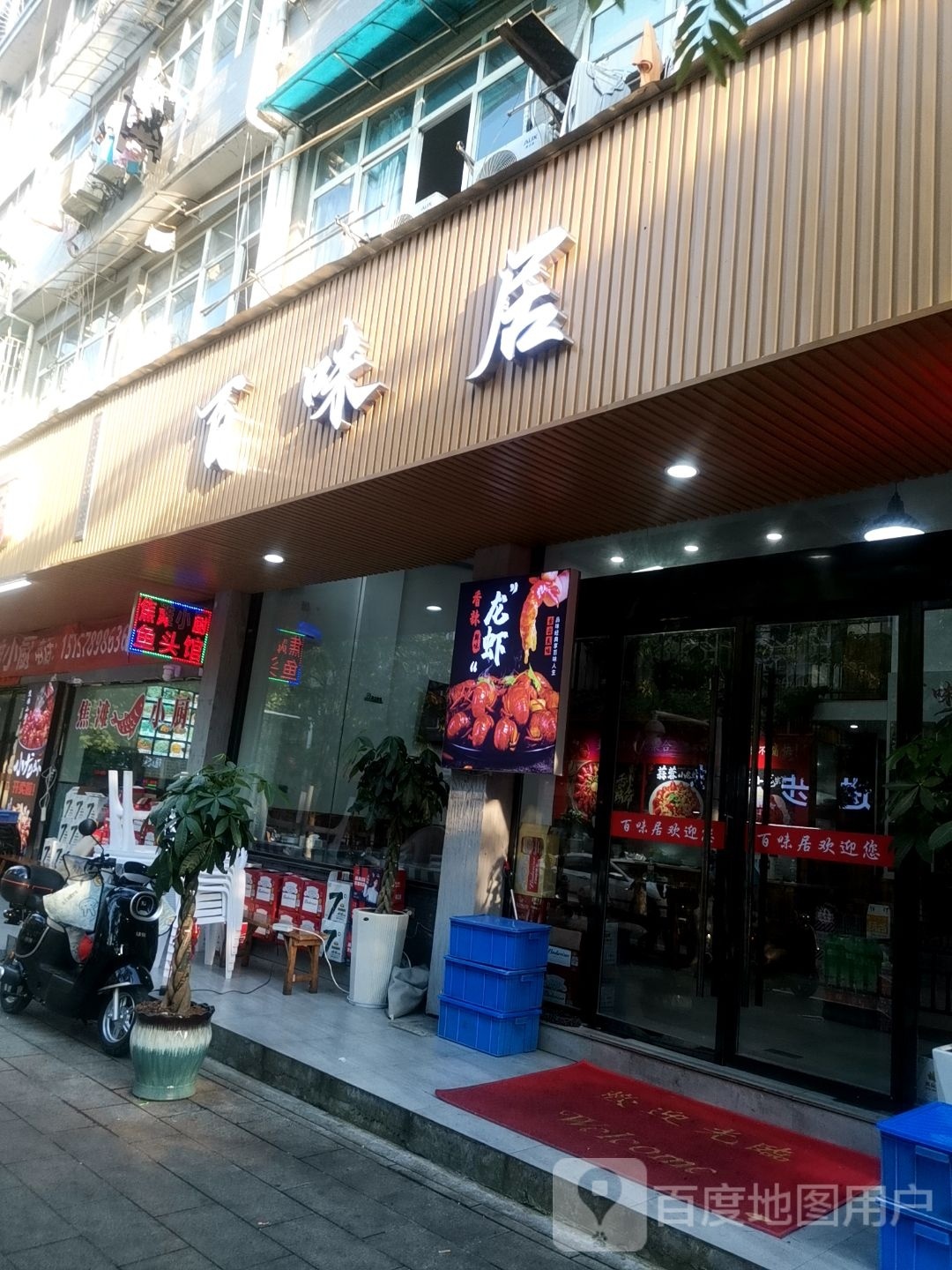 百味居(龙谷路店)