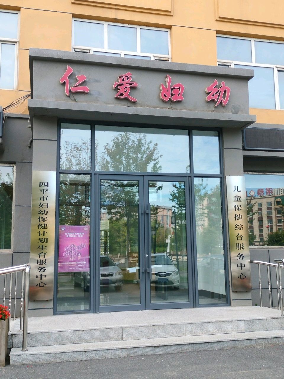 四平市妇幼保健计划生育服务中心