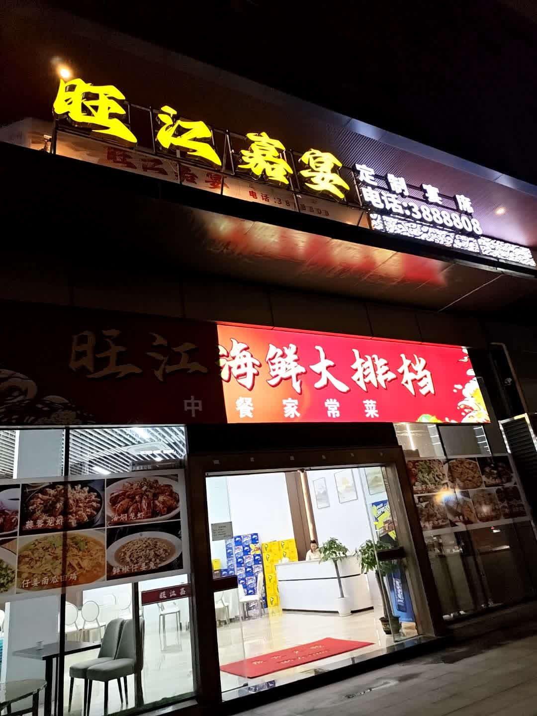 旺江海鲜大排档(浙商临港新天地店)