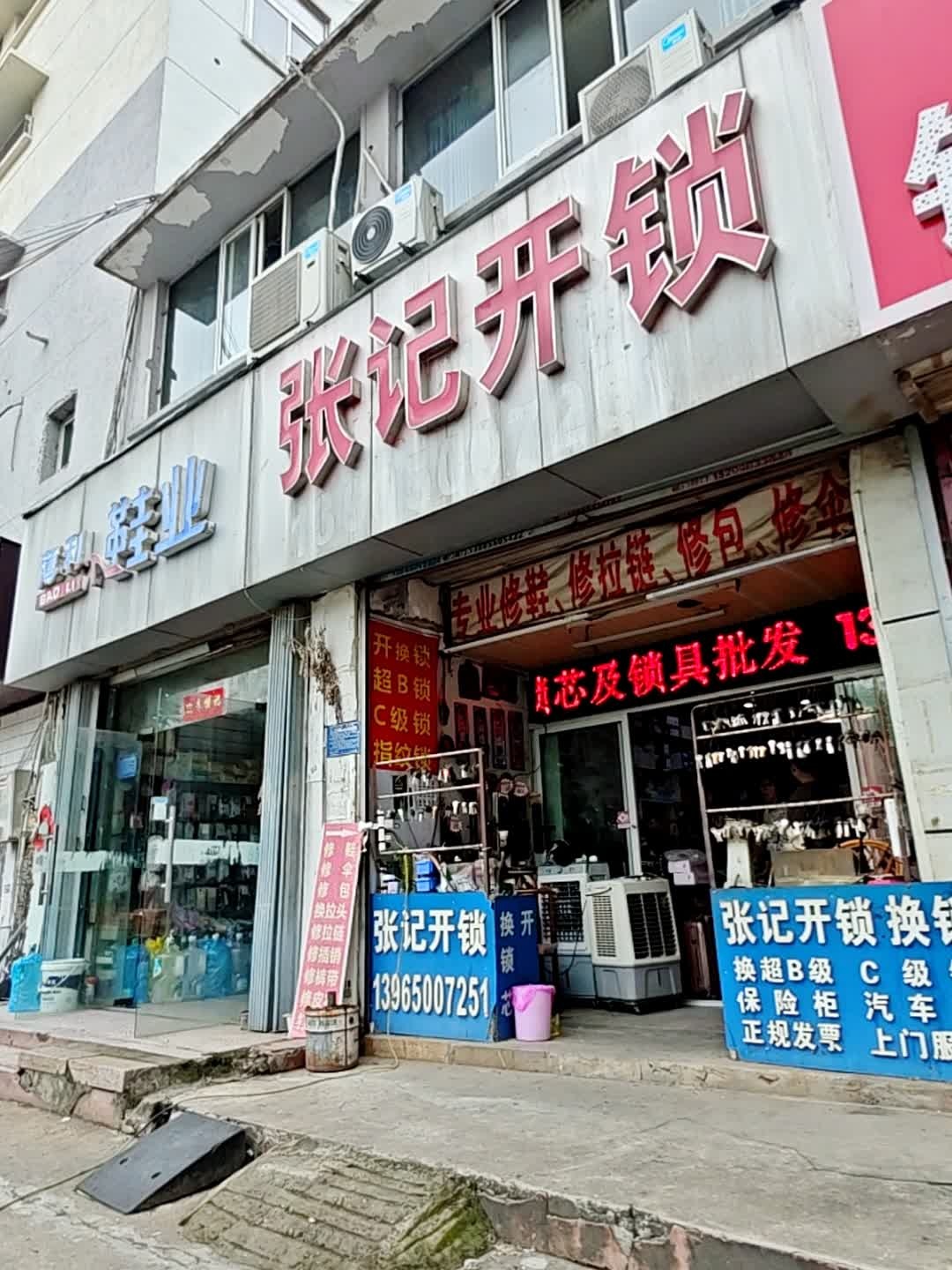 张记开锁