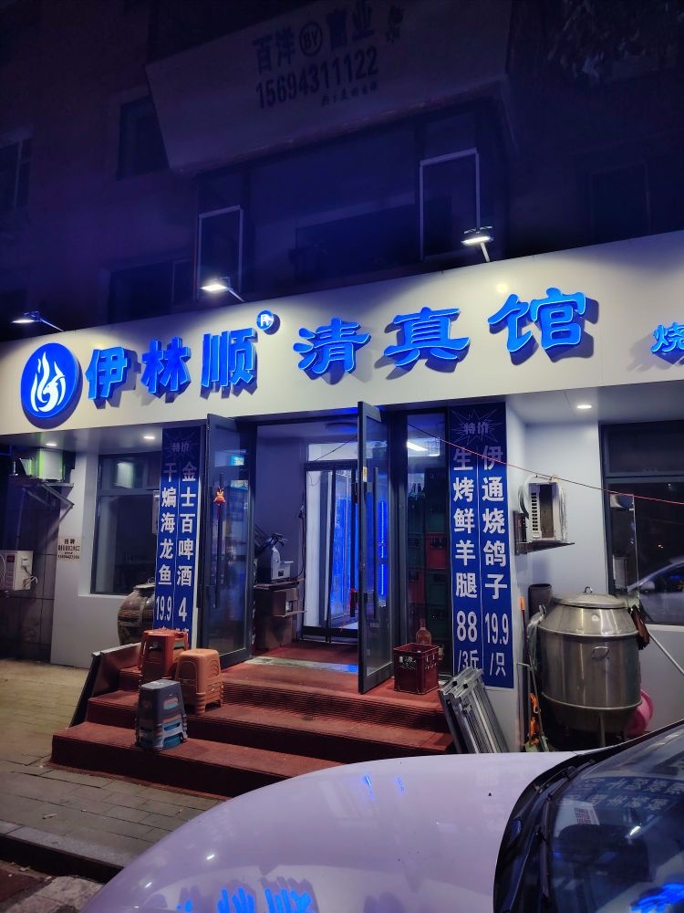 伊林顺清真馆(普庆路店)