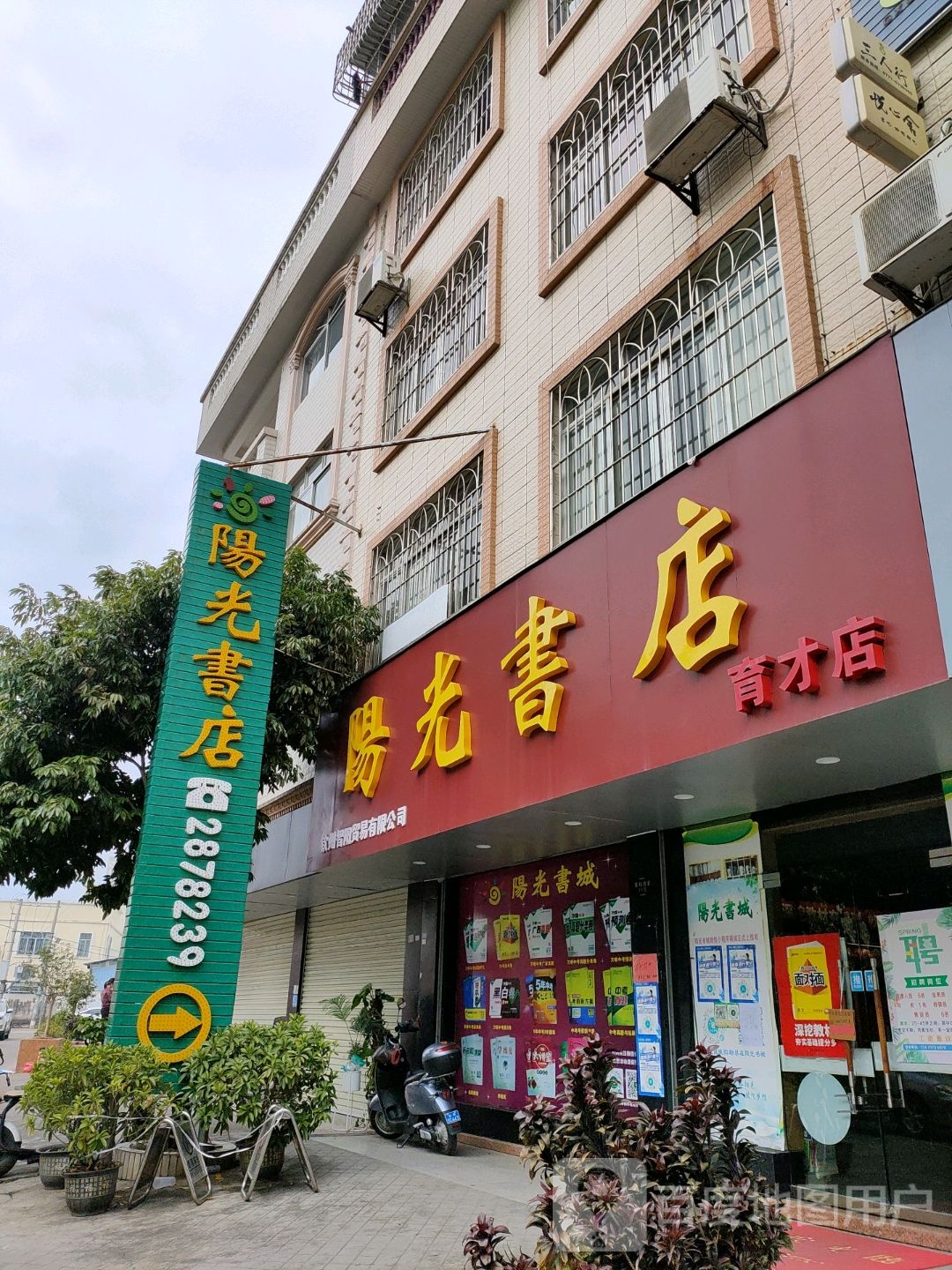 阳光书店(育才店)