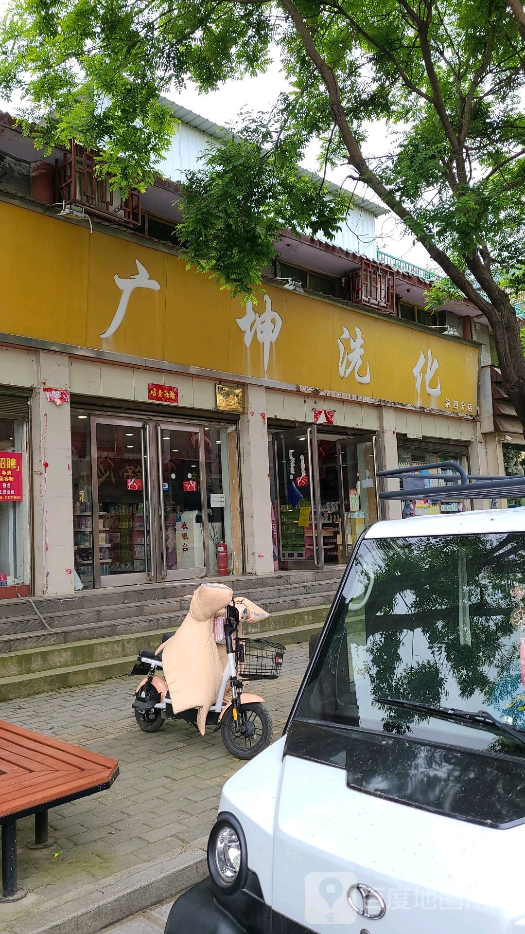 广坤洗化(第四分店)