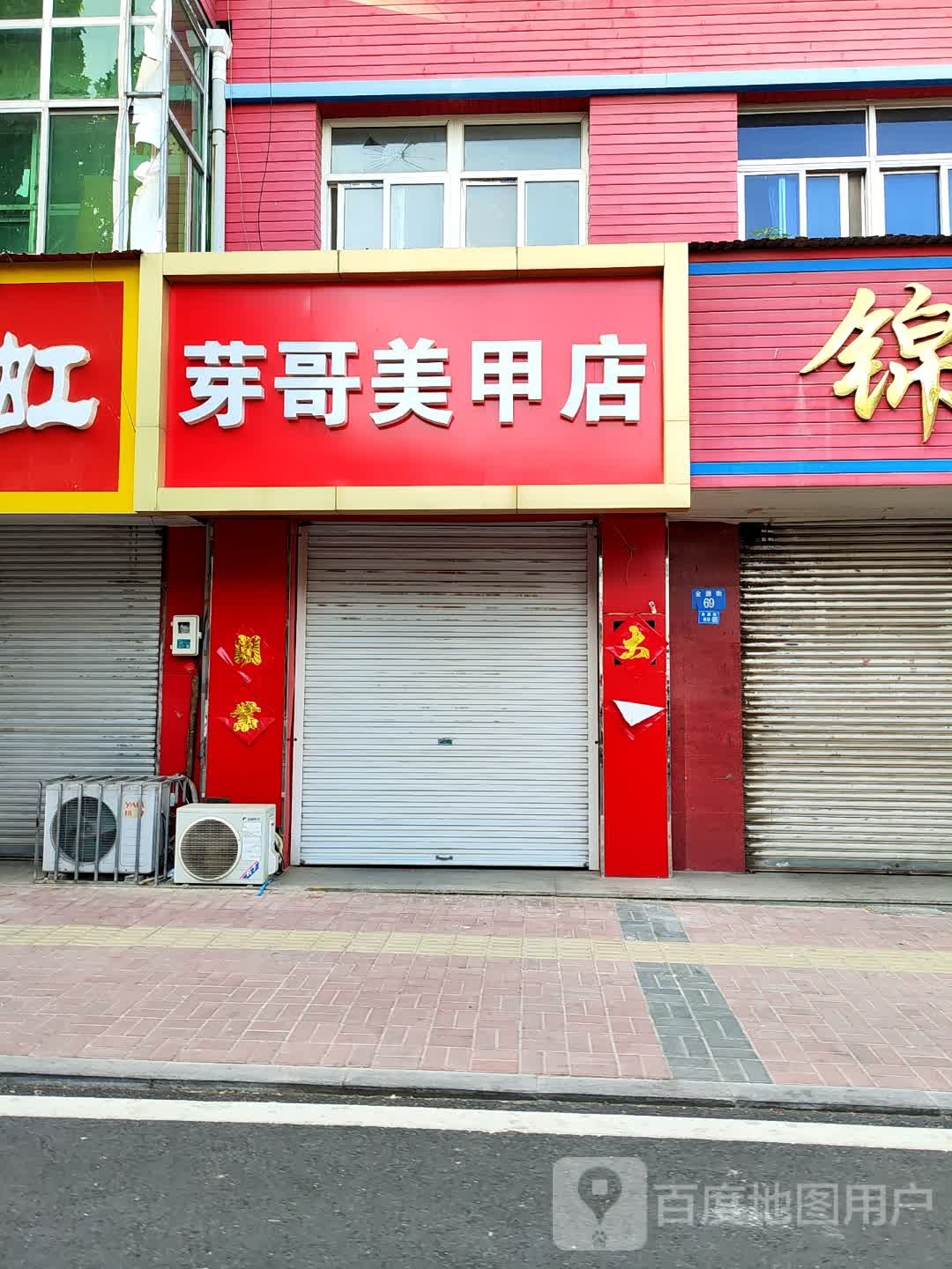 芽哥美甲店