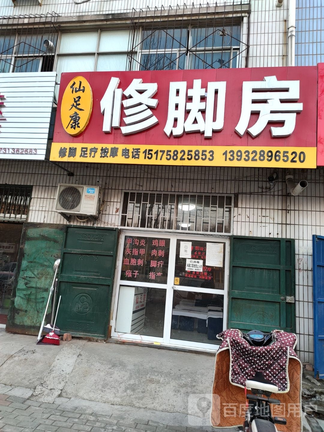 修脚房