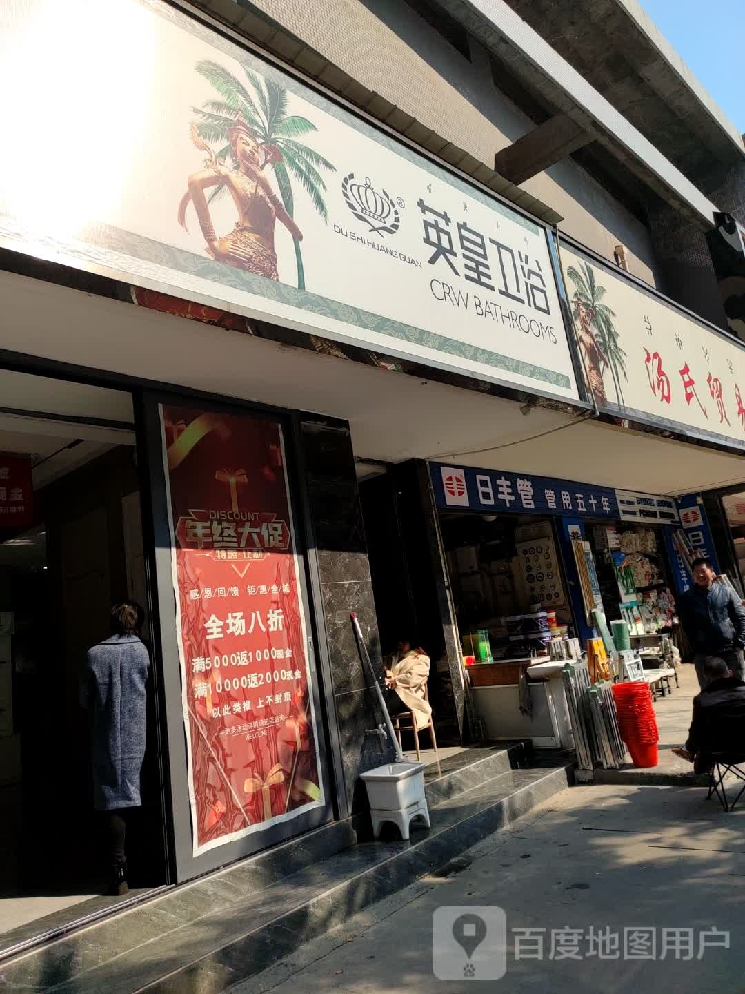 (英皇卫浴(北碧府路店)