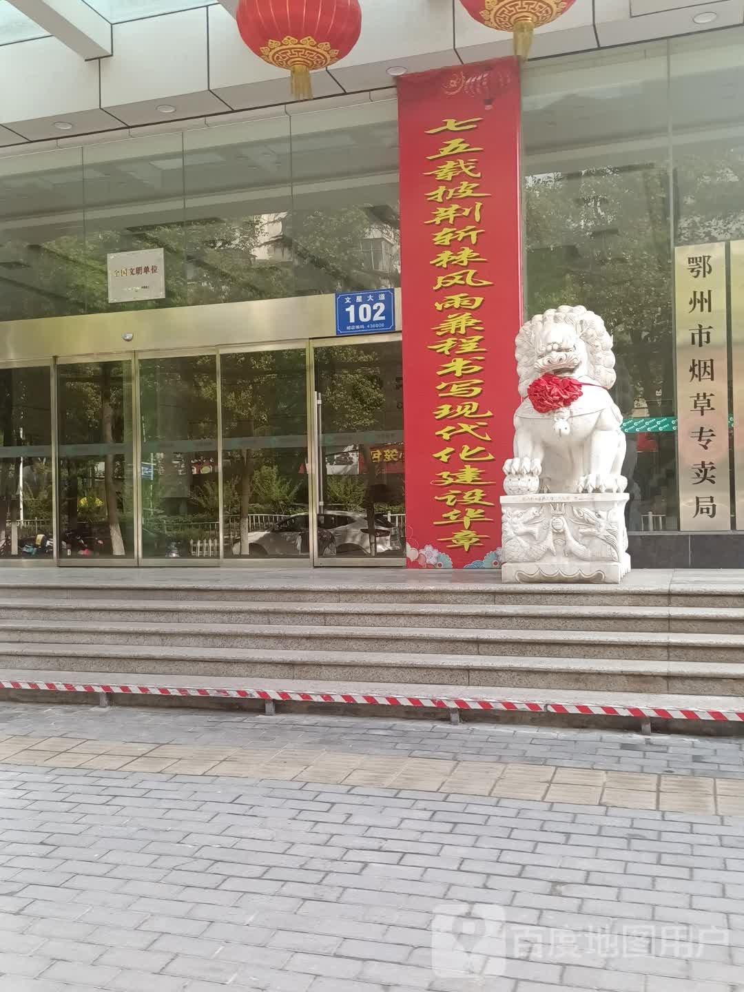 鄂州市烟草专卖局