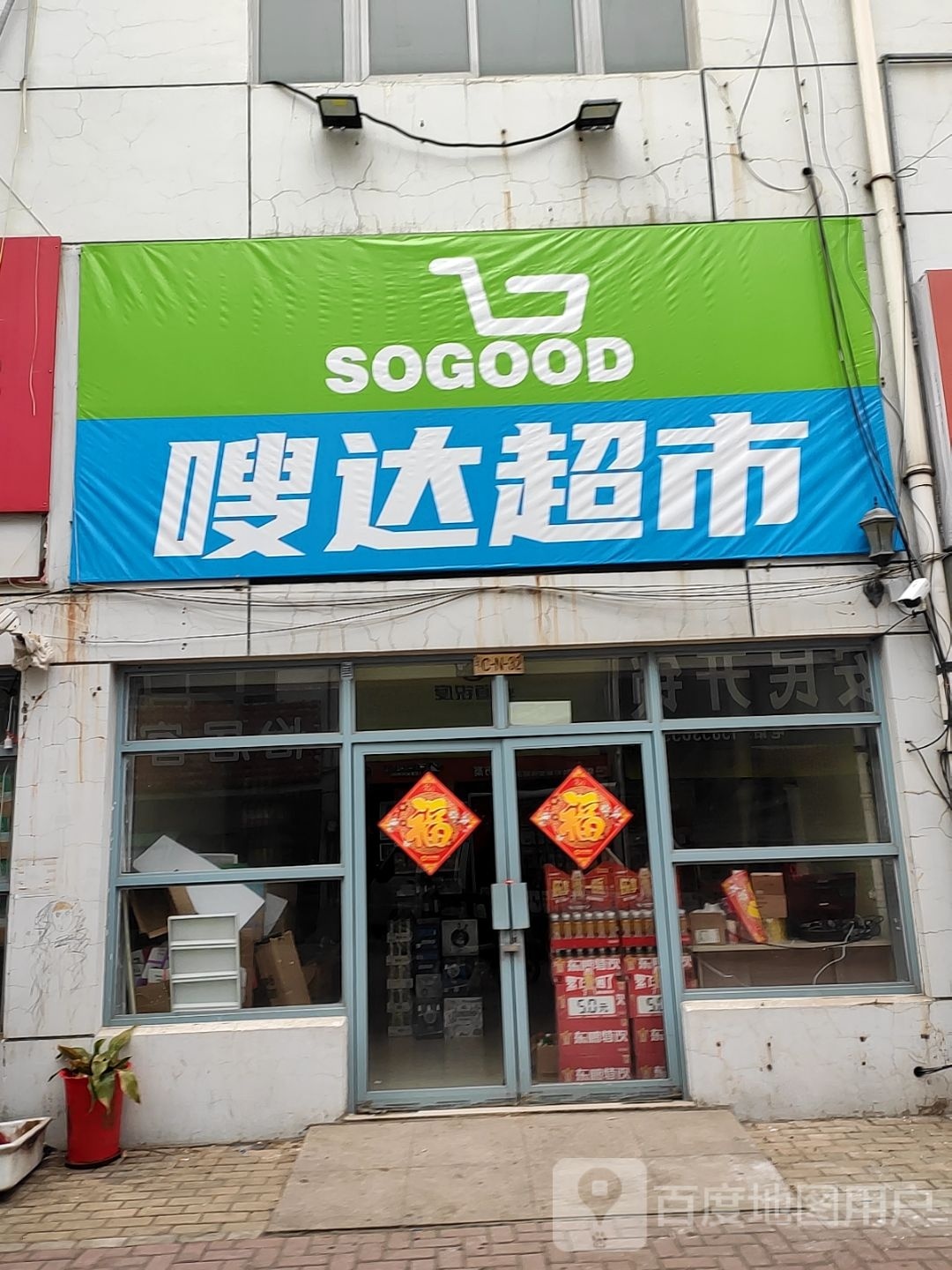嗖达超市(高新店)