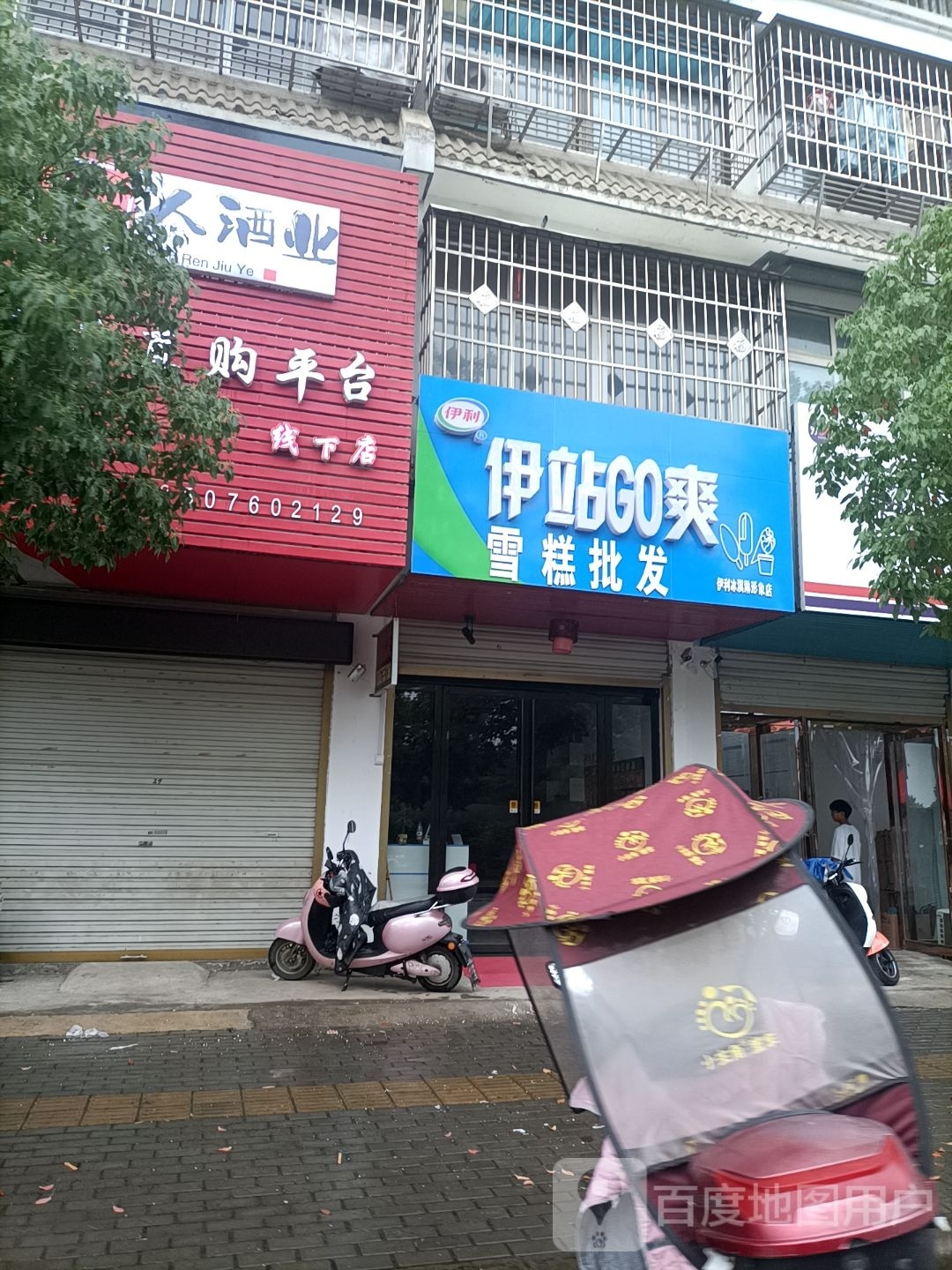 伊站GO爽(白露河路店)