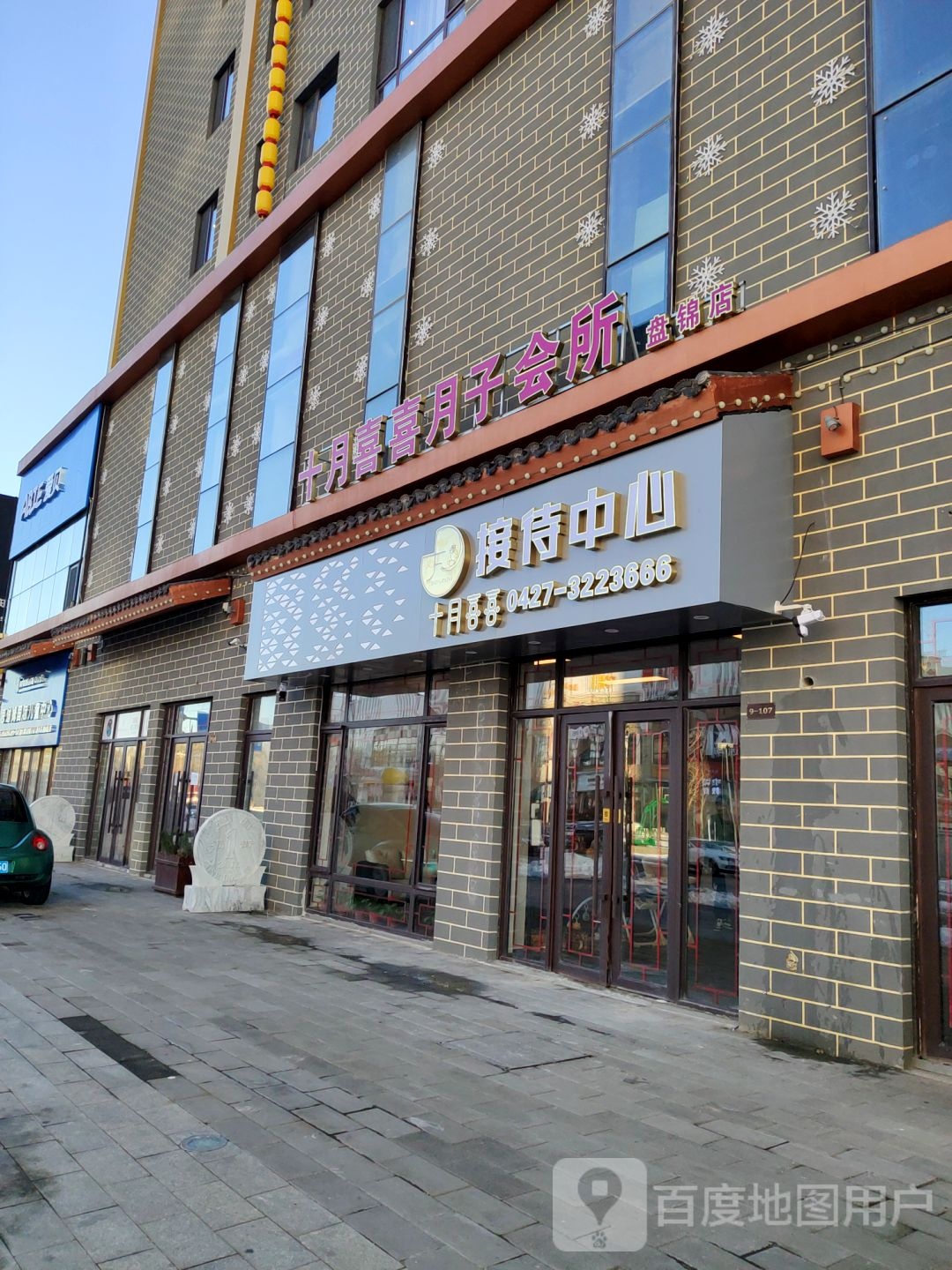 十月喜喜月子会所(盘锦店)