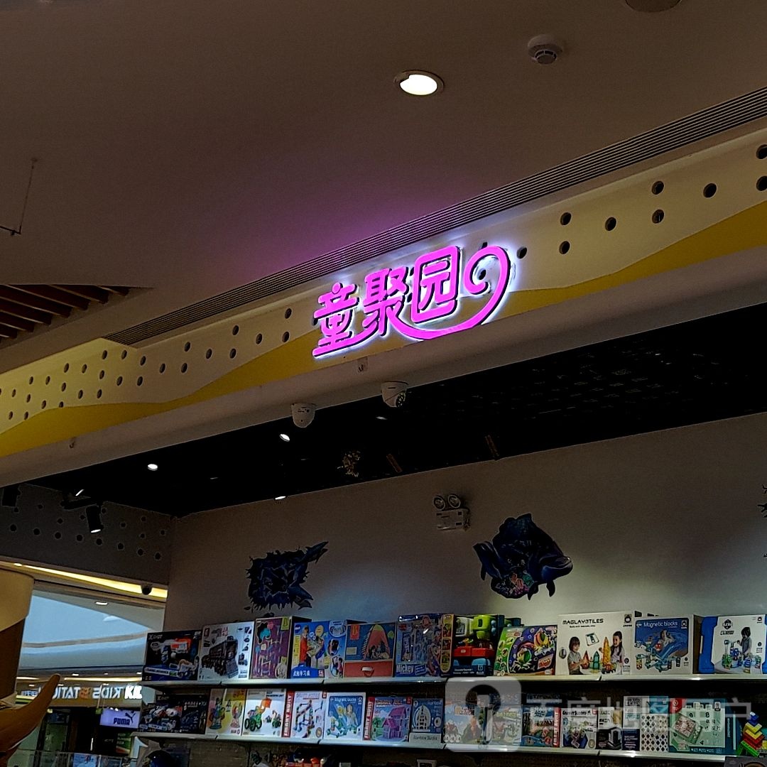 童聚院(欧亚大观店)