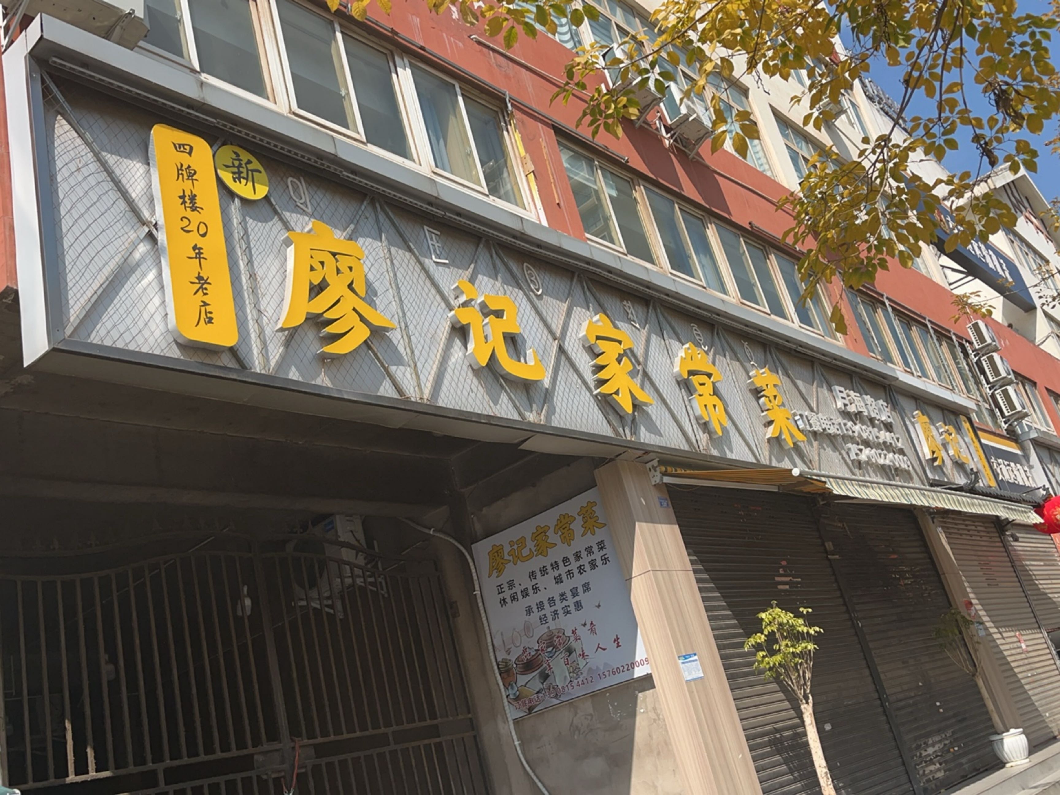新廖记家常菜