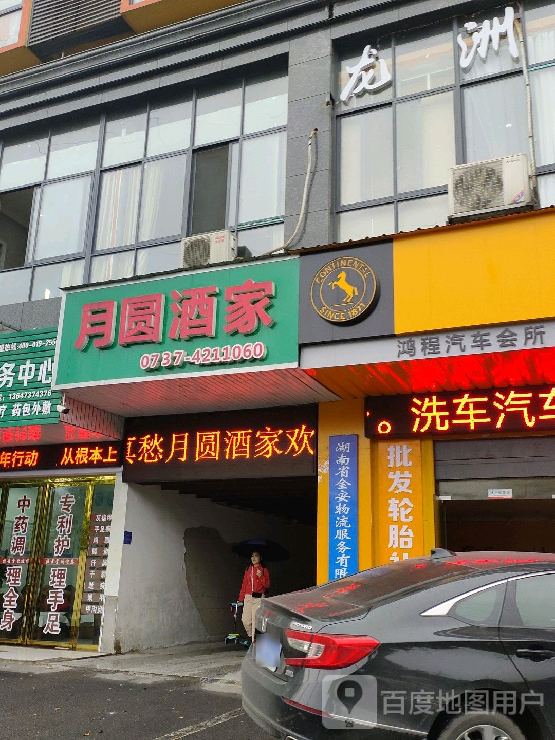 月圆酒家