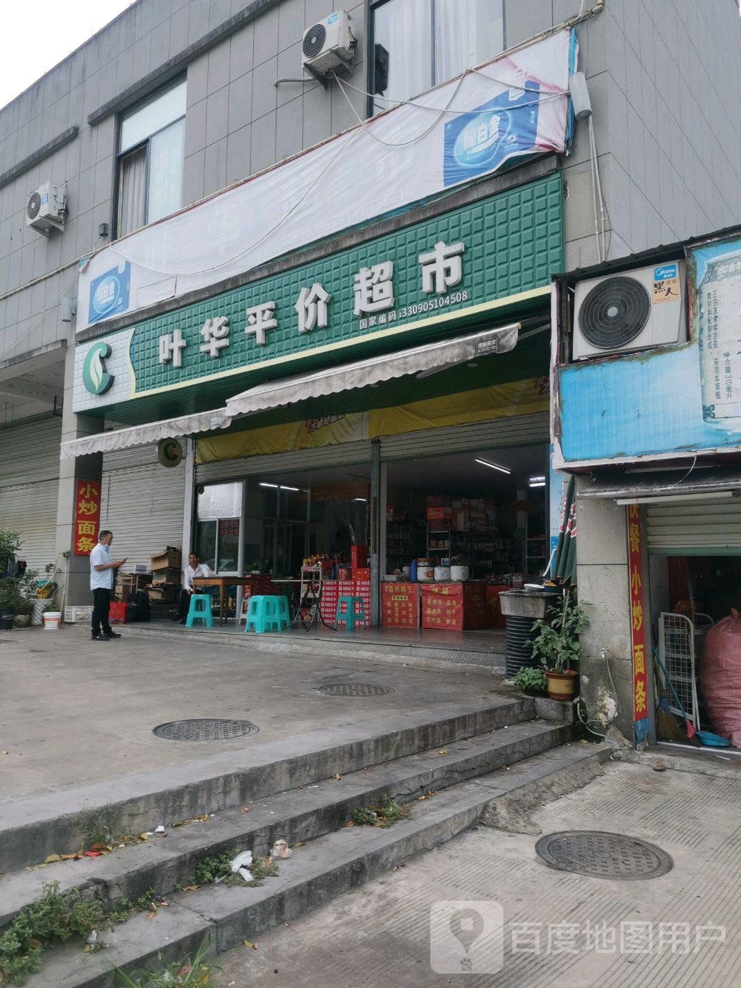 叶华平价超市(龙泉市汽车客运新站店)