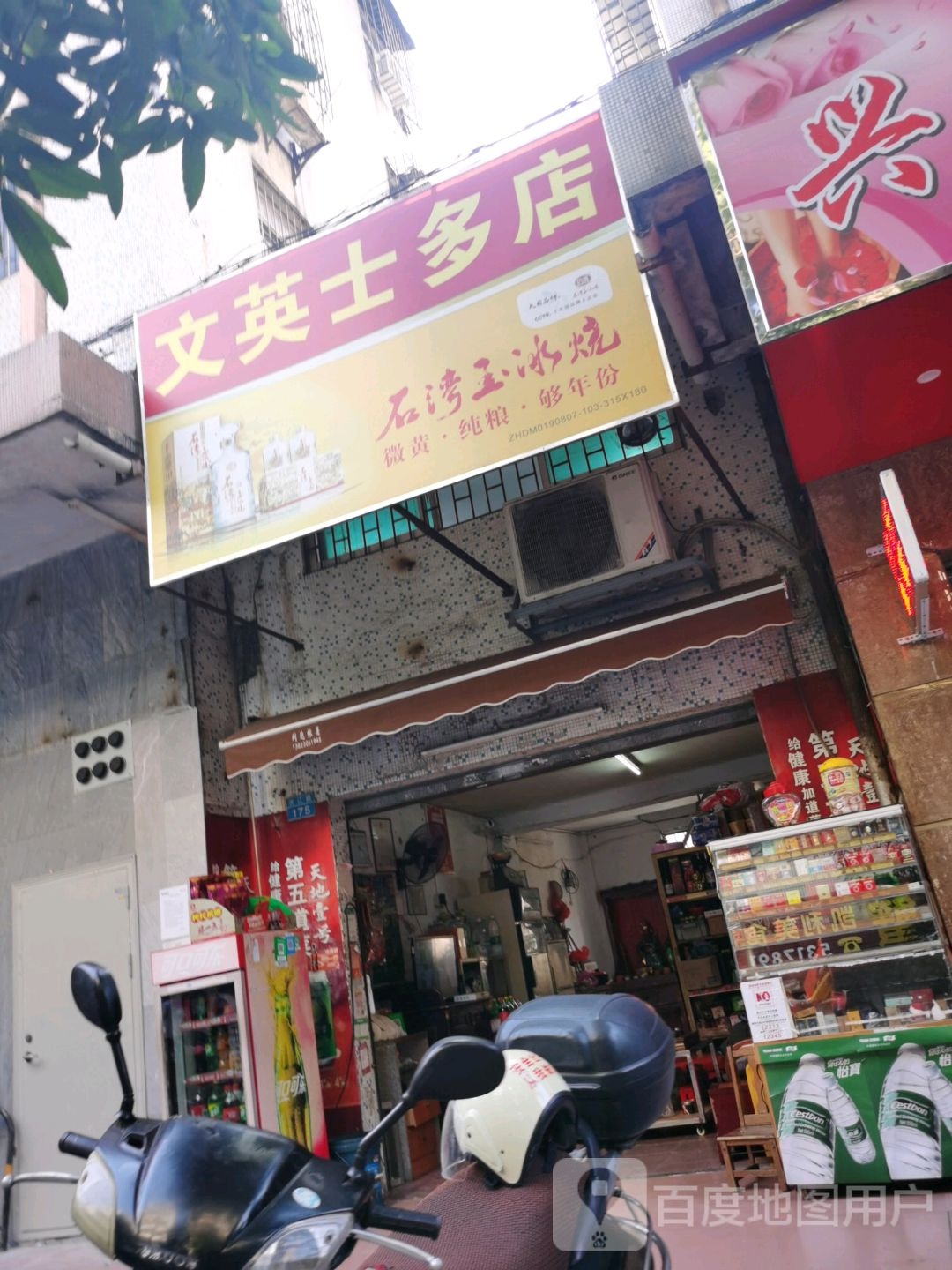 文英士多店