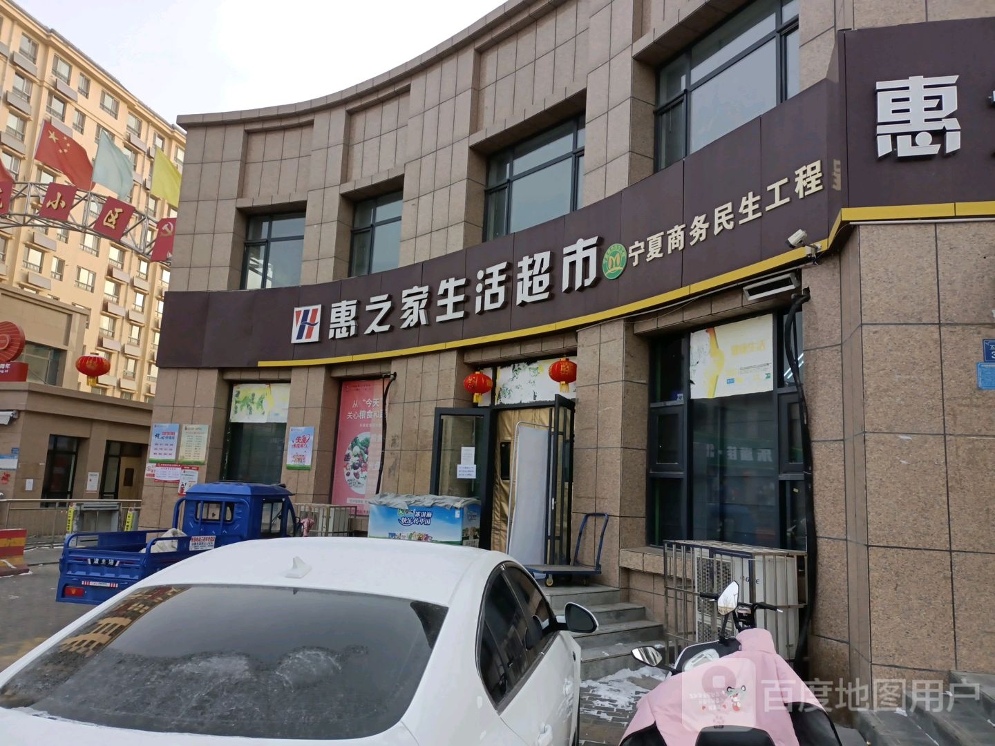 惠之家生活超市(五里南街店)