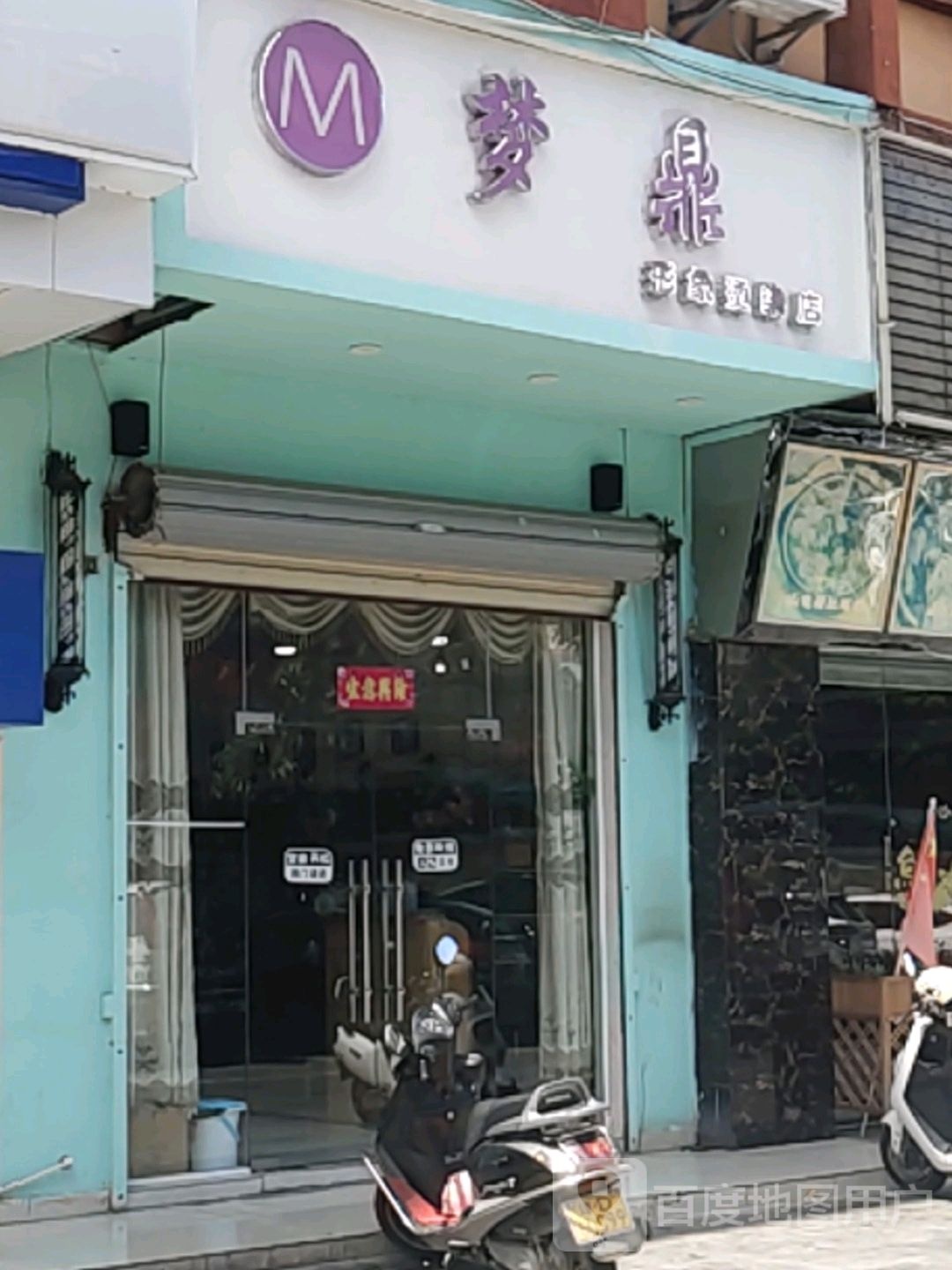 梦鼎形象烫染店