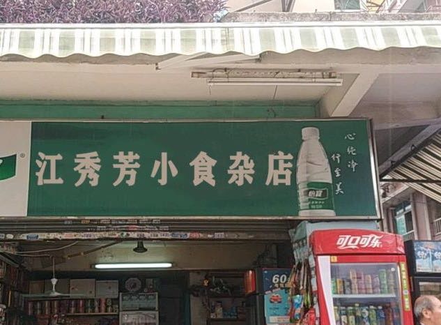 江秀芳小食杂店