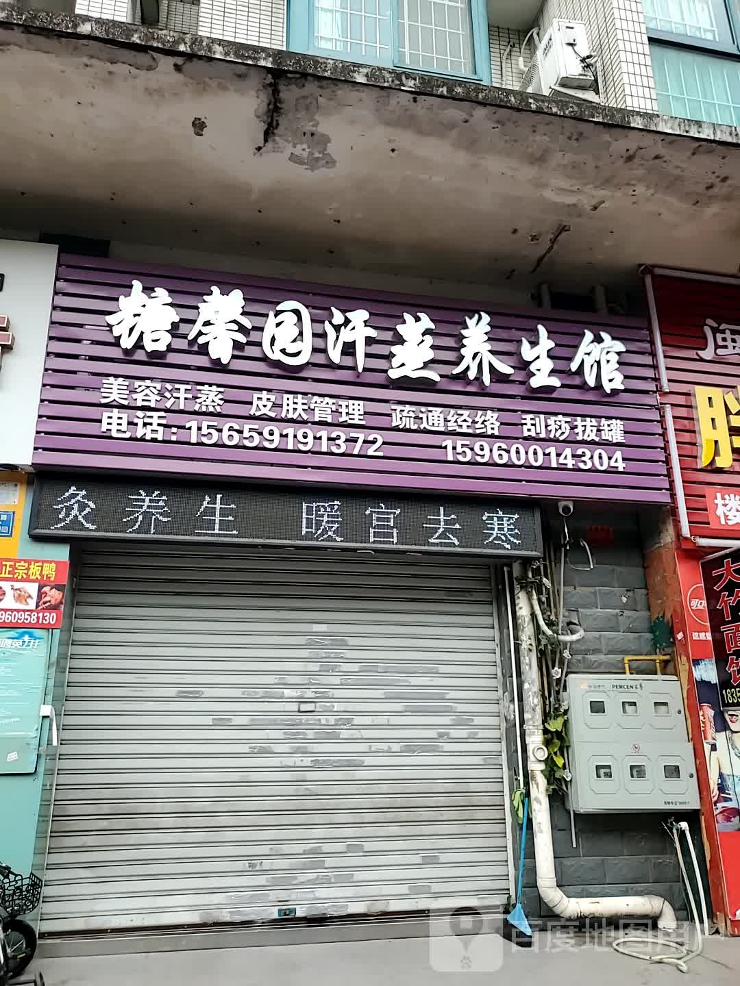 糖馨园汗蒸养生堂馆