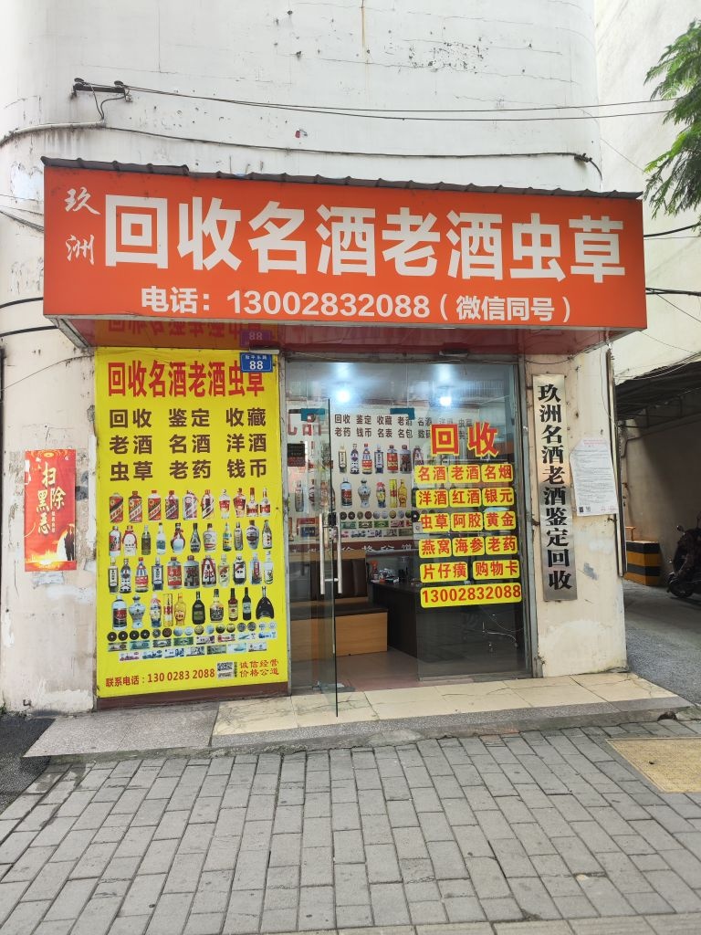 玖洲回收名酒老酒虫草