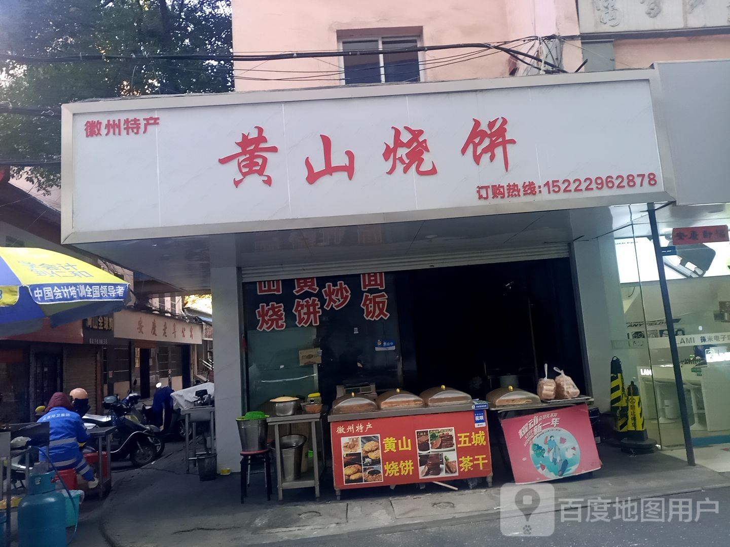 黄山烧饼(天台里街店)