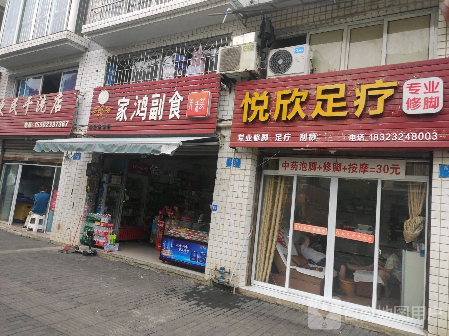 悦欣足疗专业脚修