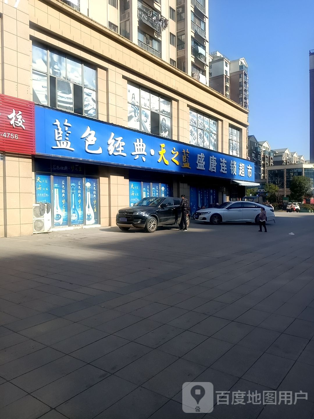 盛唐超市福达园店(太平路店)