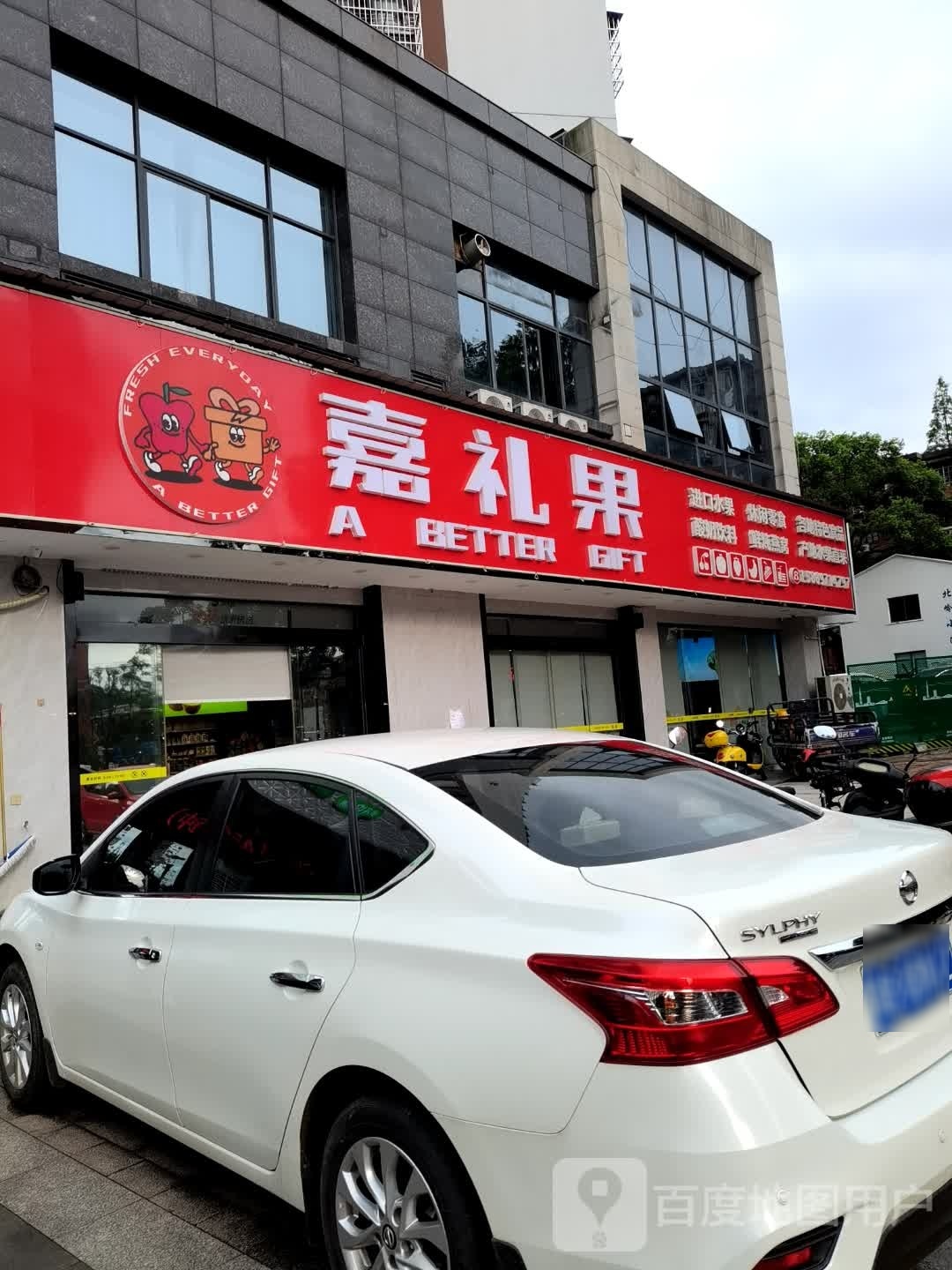 嘉礼果