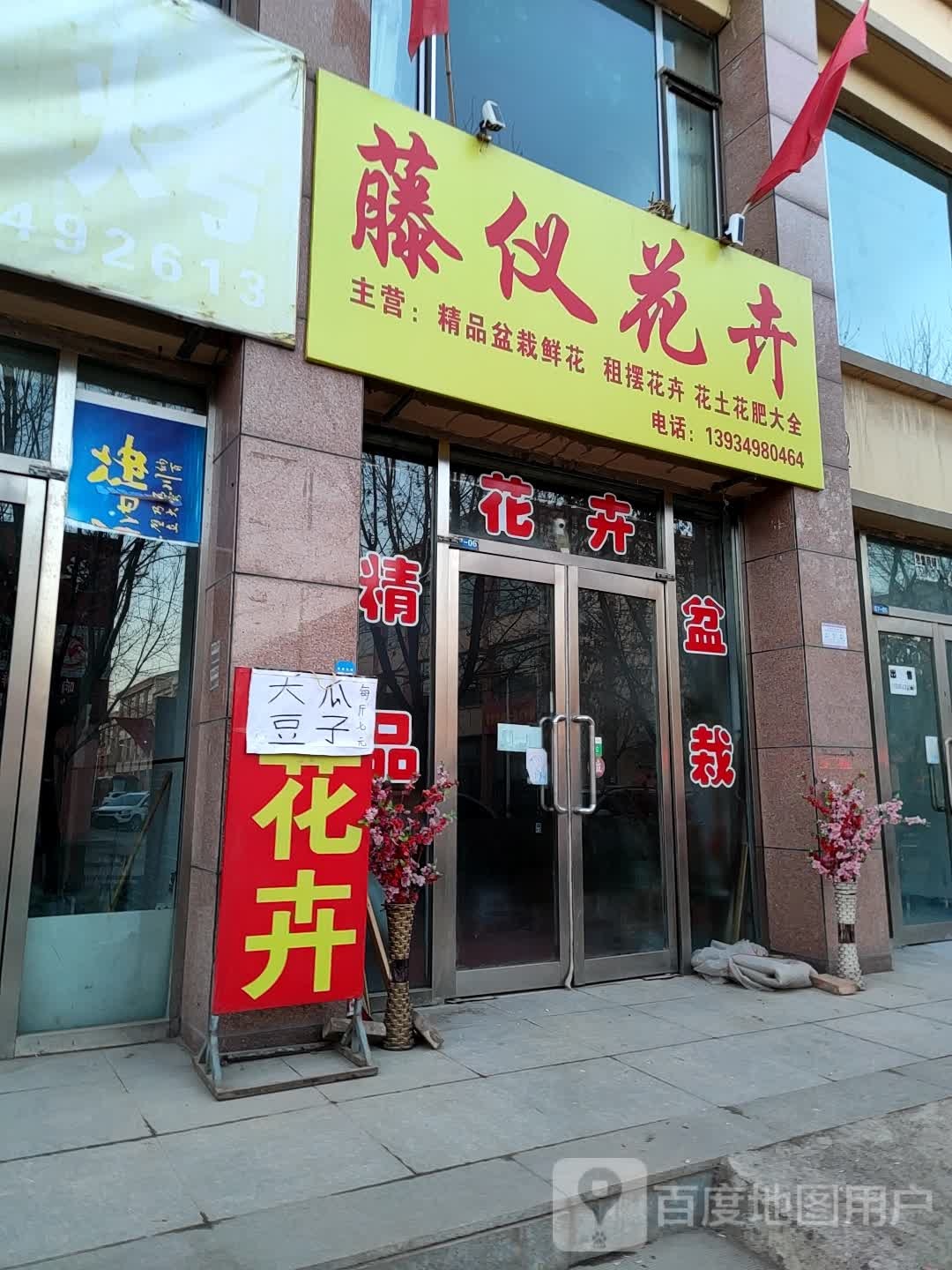 藤仪花卉(朔城区家和苑小区店)