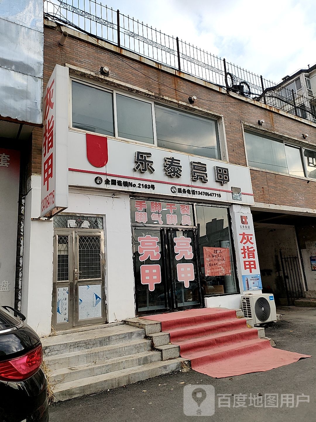 乐泰亮甲(崇德街店)