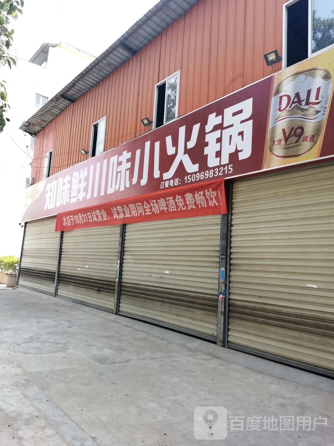 川味小火锅盁江店(棒桑响路店)