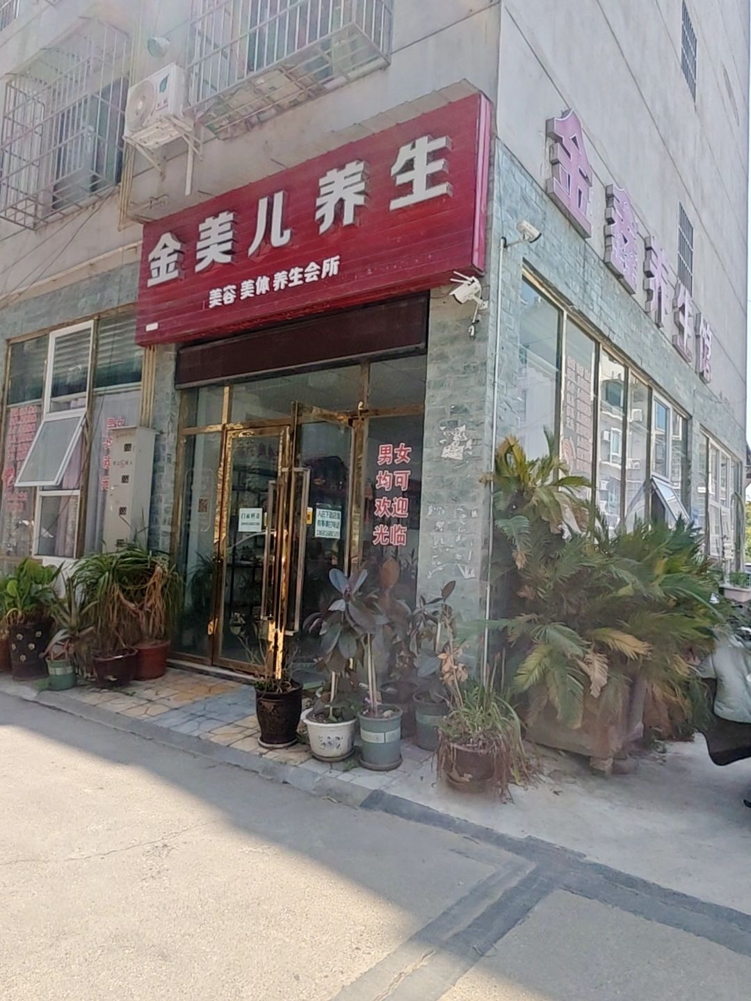 金鑫养生馆