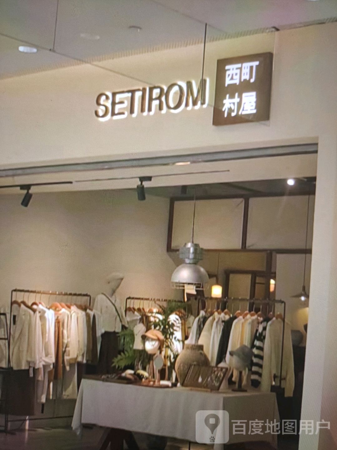 西村町屋(中商百货购物中心咸宁店)