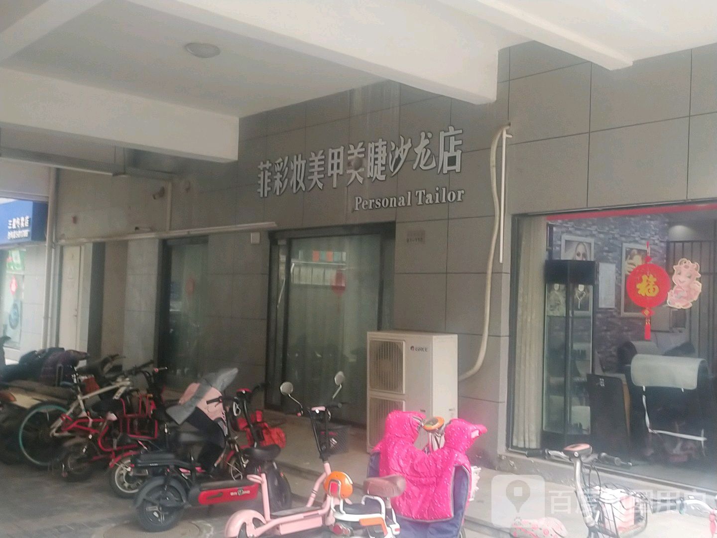 菲彩妆美甲美睫沙龙店(普锦娱乐购物广场店)