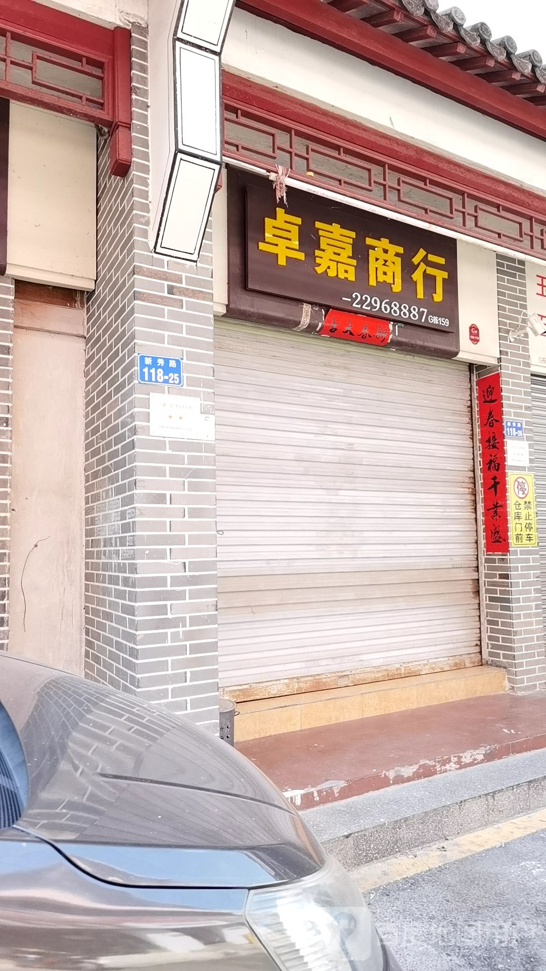 卓嘉商行