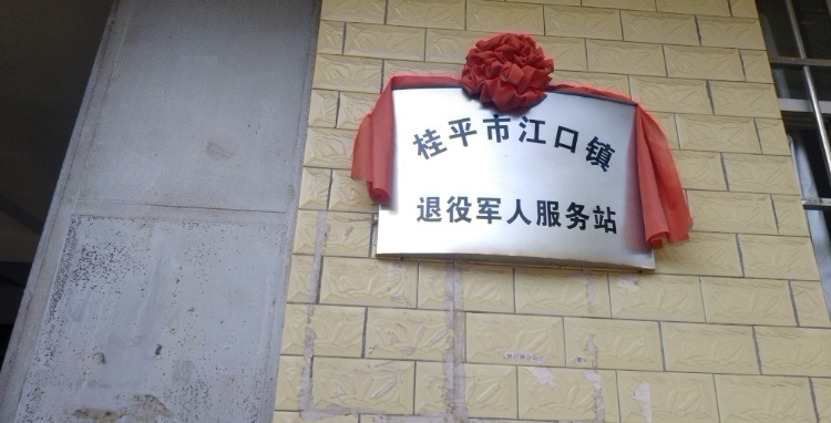 桂平市江口镇退役军人服务站