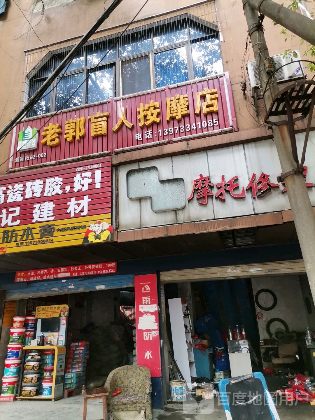 老郭盲人按摩店