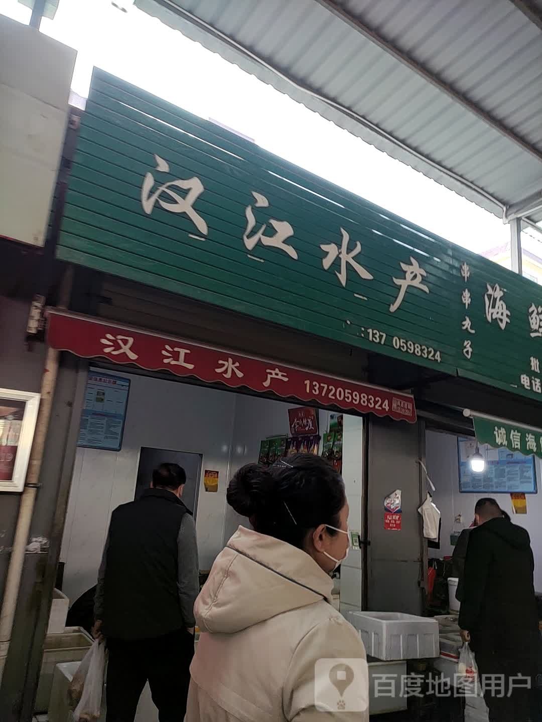 汉水产