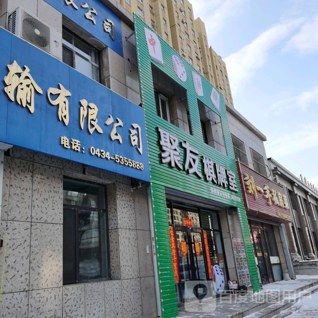 聚友棋牌室