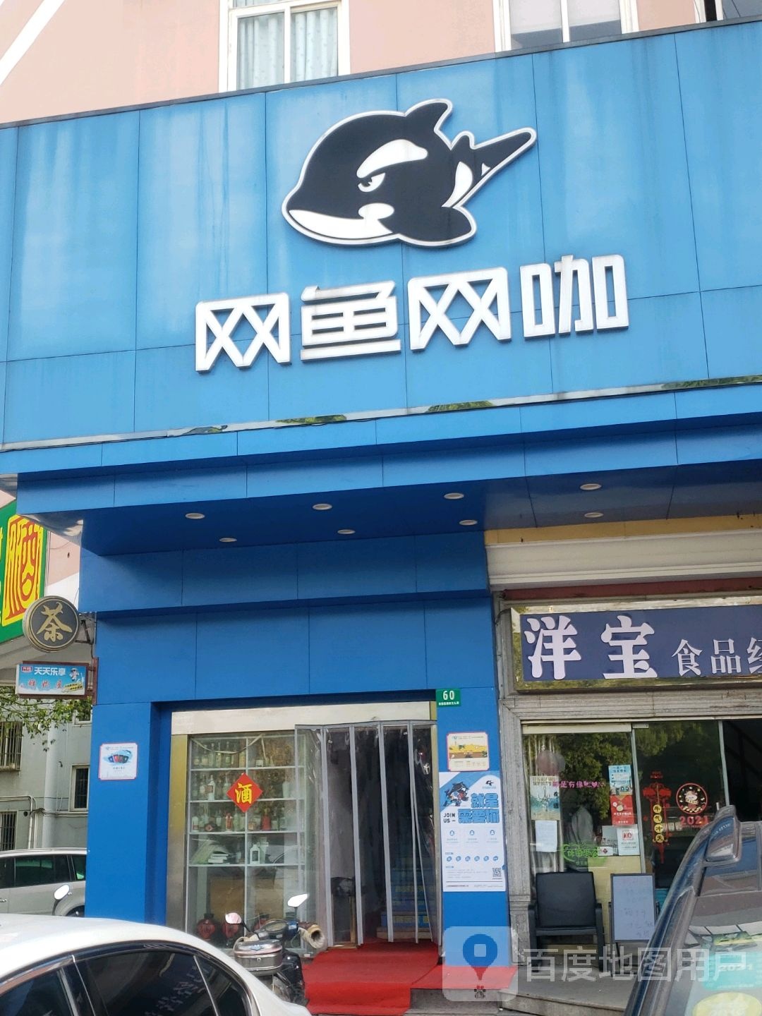 网鱼网咖·棋牌(松江南其昌路店)