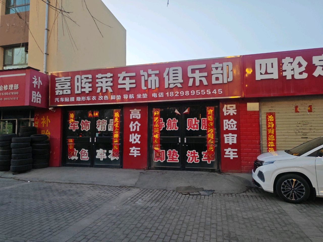 嘉晖莱车饰俱乐部