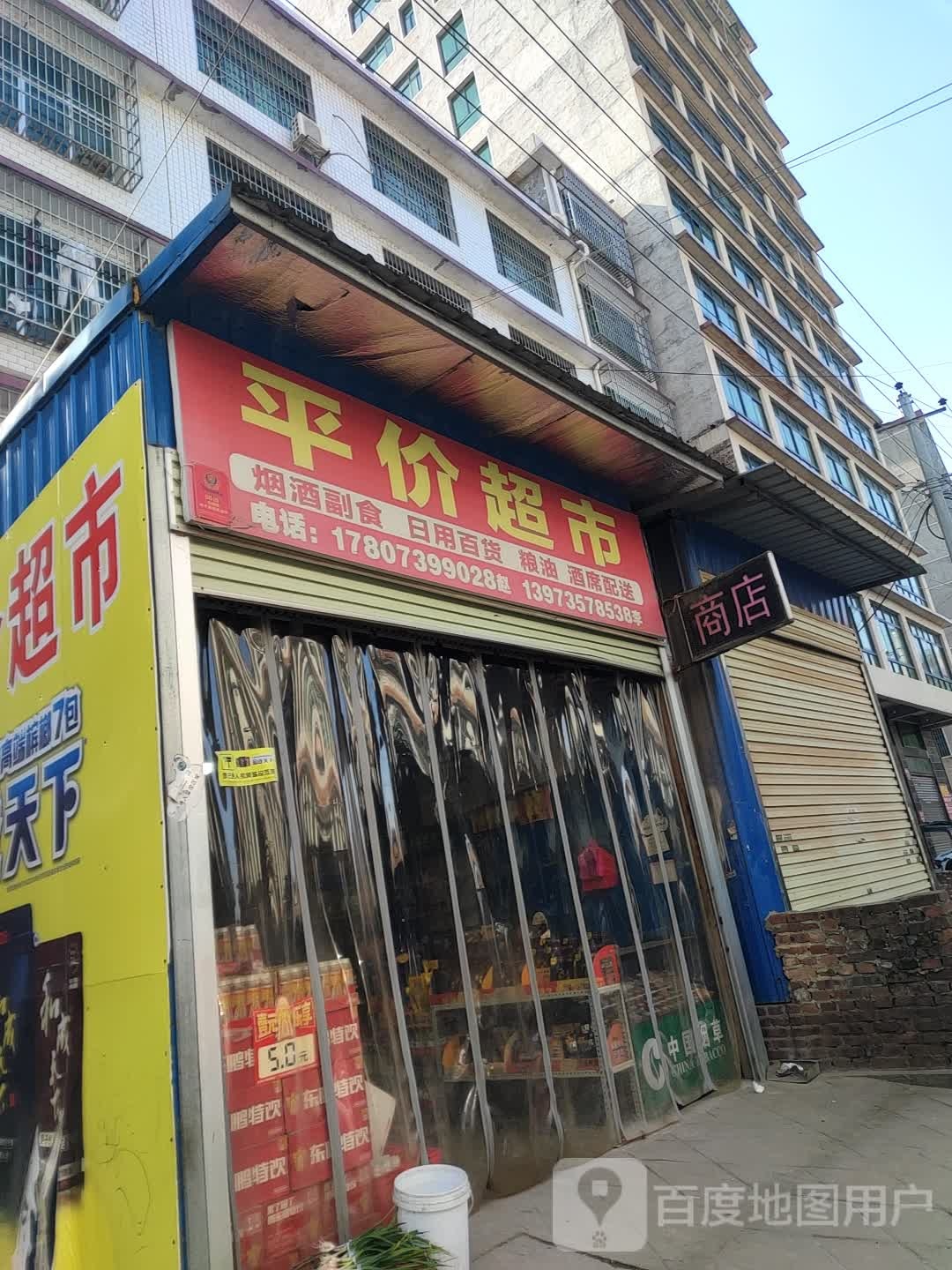 平价超市