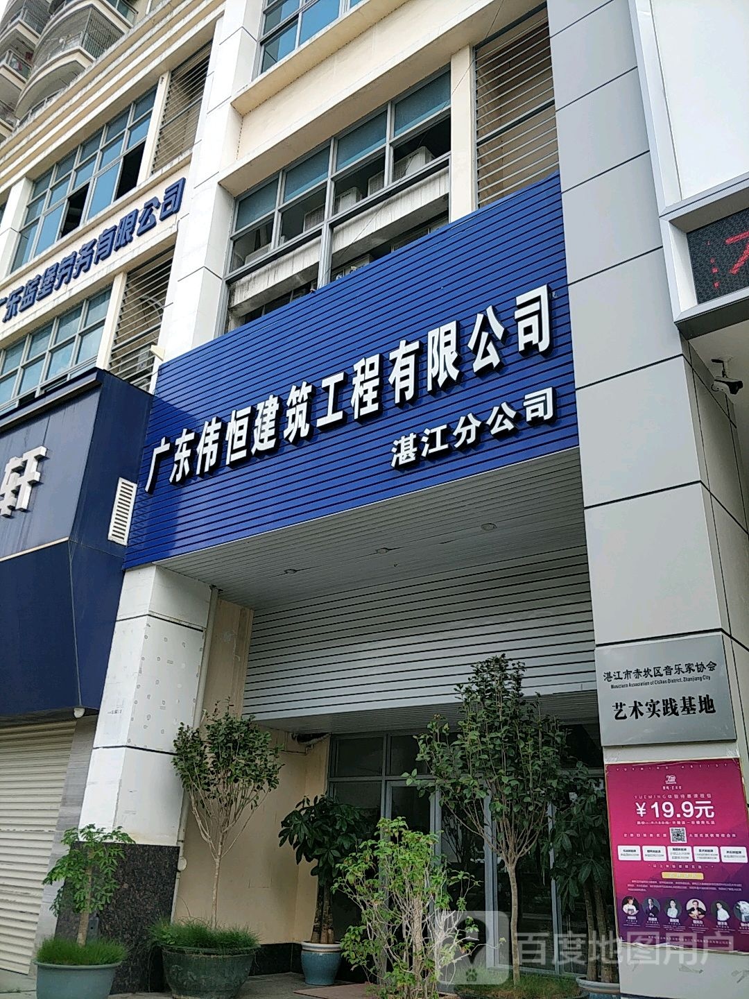 广东伟恒建筑工程有限公司(湛江分公司)